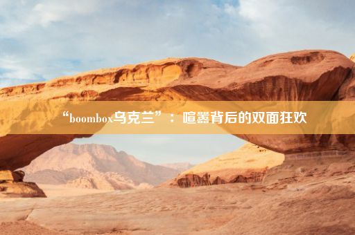 “boombox乌克兰”：喧嚣背后的双面狂欢