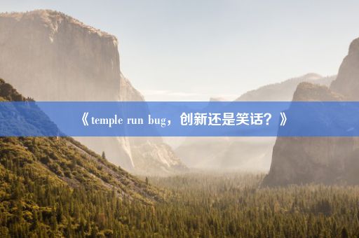 《temple run bug，创新还是笑话？》