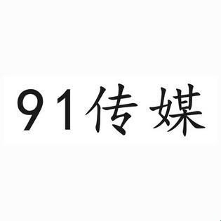 九一广告传媒有限公司：震惊众人的“笑果”之谜