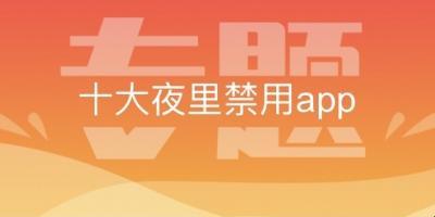 独辟蹊径：夜里18款禁用软件app的功能解析