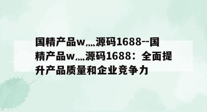 "国精W源码，1688伊突破？笑死，这科技玩儿的是心跳！"