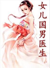 “女儿国的异类：男医生的创新尴尬”