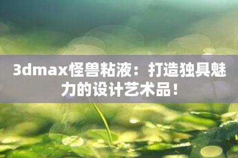 3Dmax异世怪兽粘液，惊艳你的眼球！