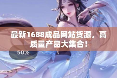 "1688成品网站货源：潮流的诡辩家"