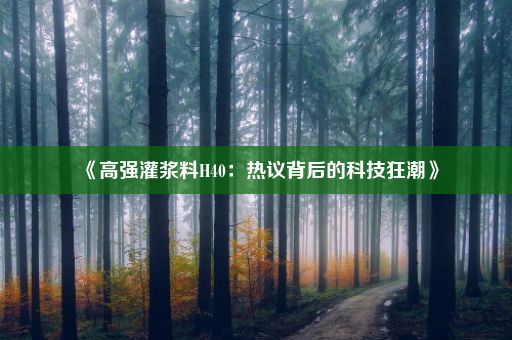 《高强灌浆料H40：热议背后的科技狂潮》