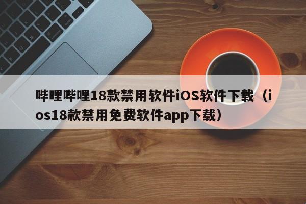 "禁APP榜上舞，创新狂潮闹网间"