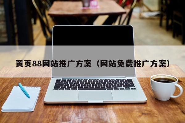 "黄页88网推广服务免费，引领时代潮流：一场科技的免费狂欢"