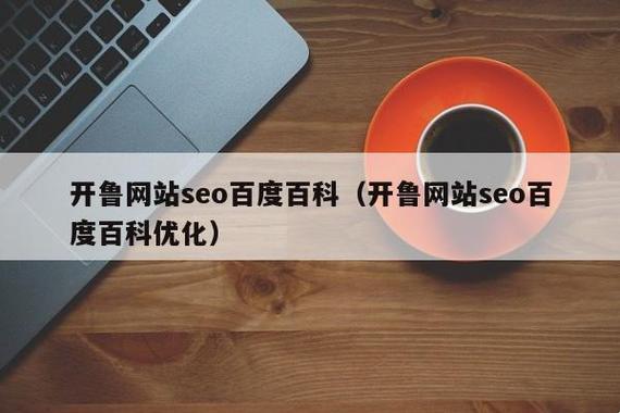 开鲁网站SEO，创新突破引发热议：一场意外的技术革命