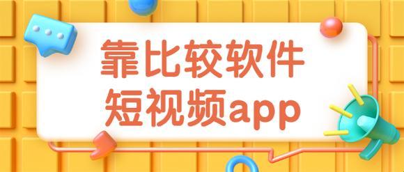 “神马？比比看，下载狂潮app免费大决战！”