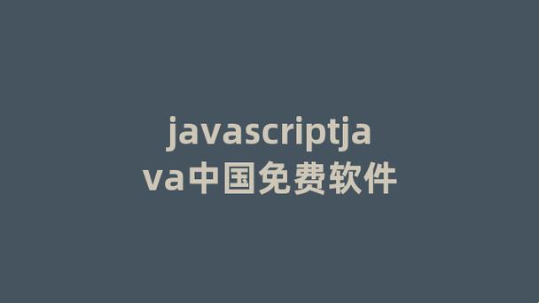 "JavaScript免费"，网民间硝烟四起，冷眼旁观科技圈的免费午餐