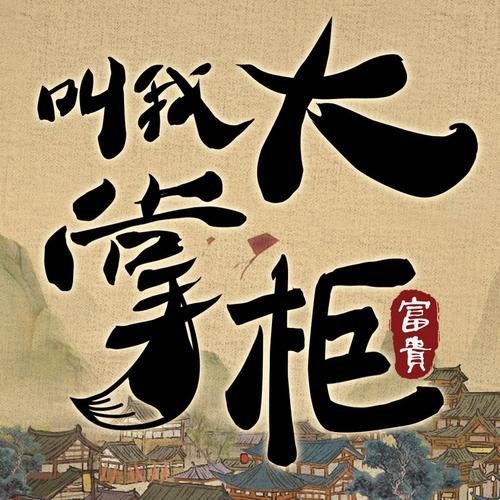 “大掌柜版本风云”：笑谈科技圈的“版本狂欢”