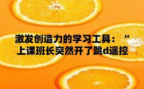 班长一键启动话题狂潮！遥控器下的课堂“核爆”事件