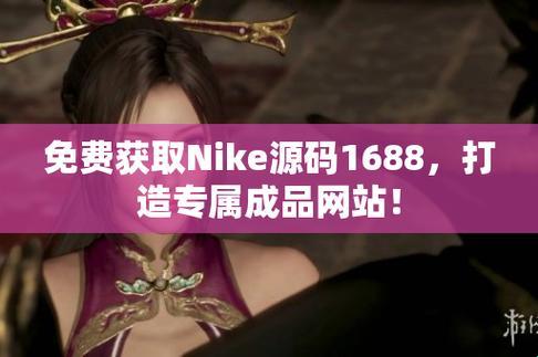 “码”上开花，笑谈“NIKE”源代码免费风暴