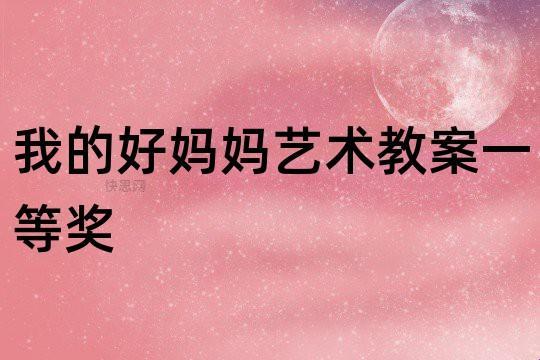 《妈妈咪呀！》——破解“一个好妈妈9中字讲话”的背后故事