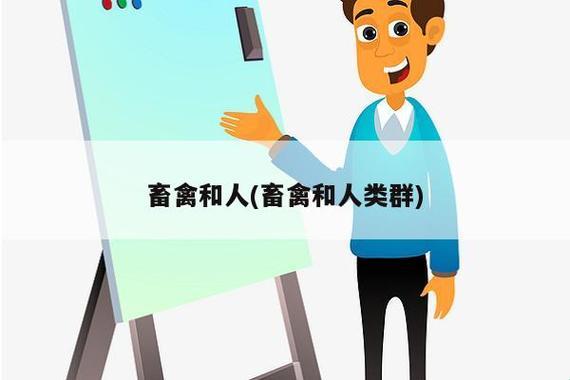 科技狂潮下的畜禽与人：创新热潮炒得热闹非凡