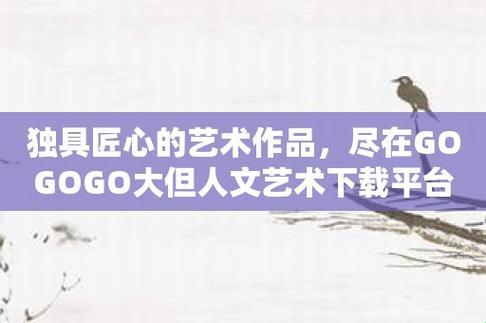 "GOGOGO大但"的人文艺术创：惊吓科技界的异彩纷呈