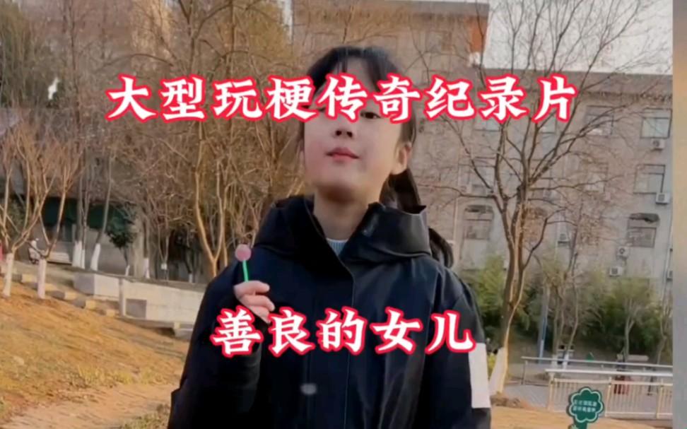 “善良的女儿”：科技江湖崛起的“新星”