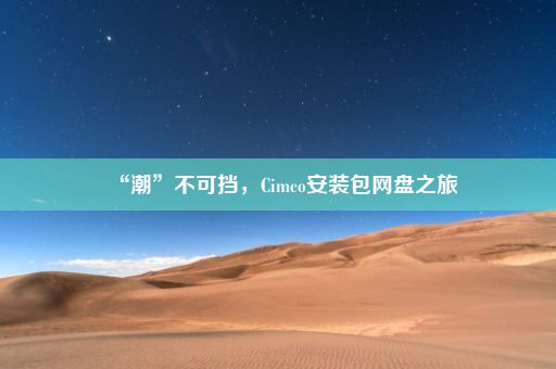 “潮”不可挡，Cimco安装包网盘之旅