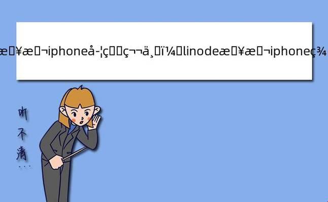 "高清LINODEIPHONE，笑谈间引领潮流"