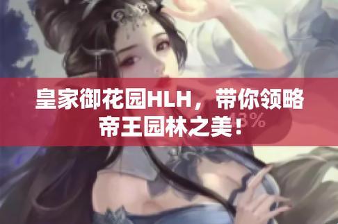 “皇上御花园HLH”：笑谈全球新焦点