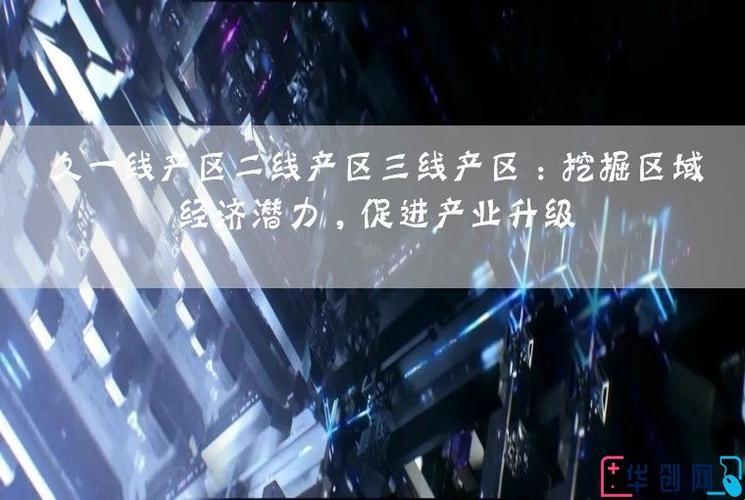 "久一线产区二线产区三线产区，网民热议背后：谁在炒作风暴中狂欢"