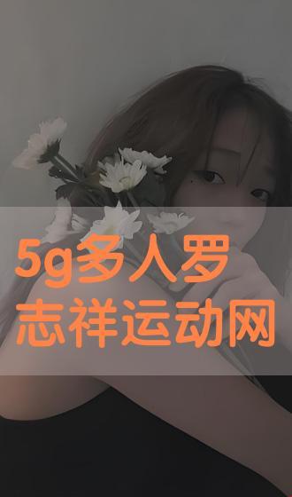 "5G潮玩盛宴，罗志祥天天奭多人观后感：笑到肚子疼！"