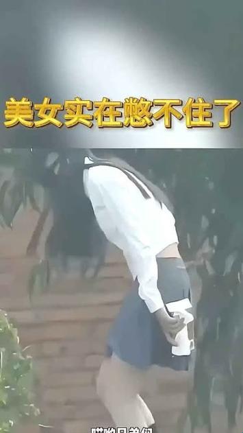 《女憋尿难受快憋疯了》——小红书潮流笔记