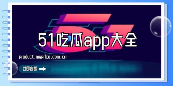 “51热点今日吃瓜”盛宴：创新热潮背后的喧嚣与冷静