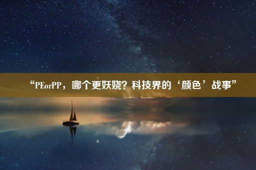 “PEorPP，哪个更妖娆？科技界的‘颜色’战事”