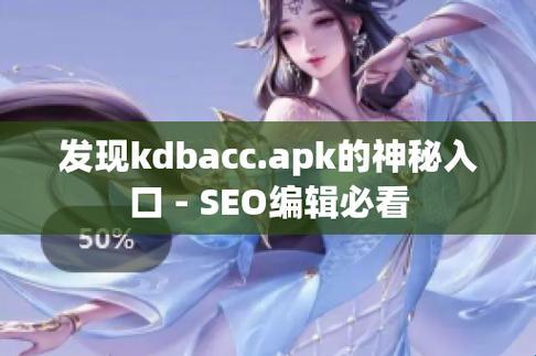 “KDBACC.APK”神秘入口：网络狂欢背后的讽刺盛宴