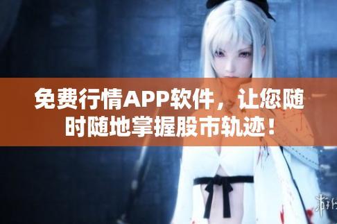 "免费的行情动画网站APP？网友热议，这是科技界的萌新大作战！"