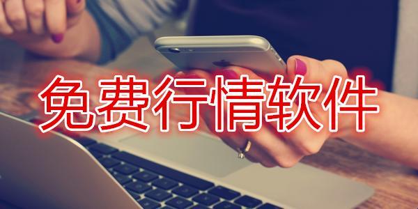 “100大看免费行情的软件”？！笑死人了，你信吗？