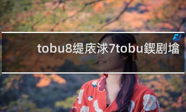 "科技江湖，谁人不知tobu7tobu8学生18？"