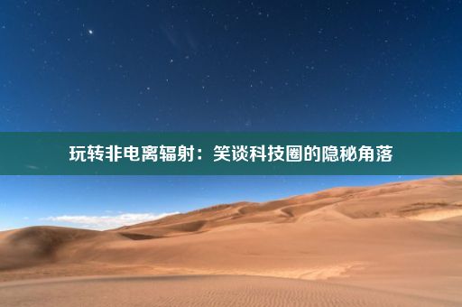 玩转非电离辐射：笑谈科技圈的隐秘角落