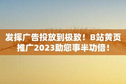 "2023免费推广入口：引人入胜的科技狂潮盛宴"