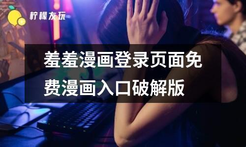 “羞羞漫画”弹窗乱舞：所谓全民创新，还是LOW到爆表？