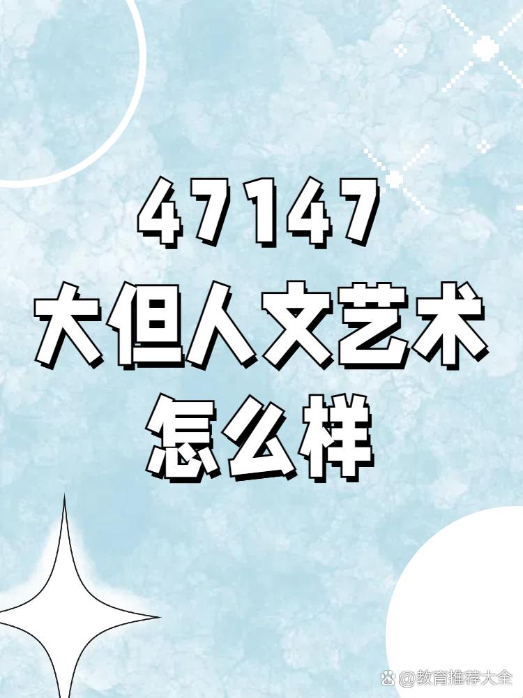 “47147”神秘代码引爆人文艺术圈，网友直呼：这操作骚断腿！