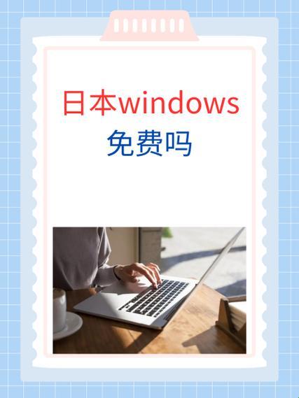 “日本WINDOWS免费？笑谈！”