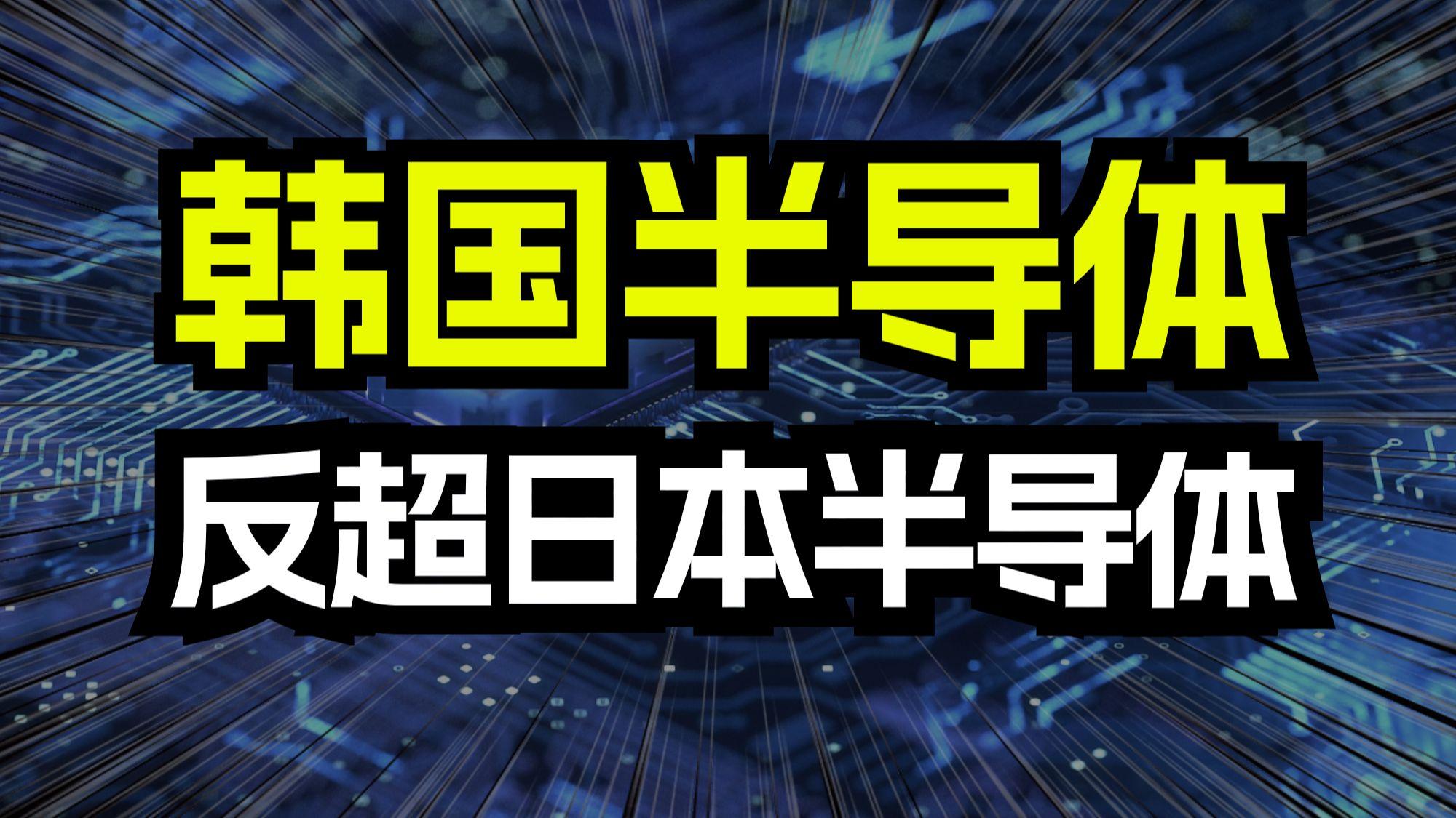 日韩品质狂潮：笑谈科技界的杠精风云