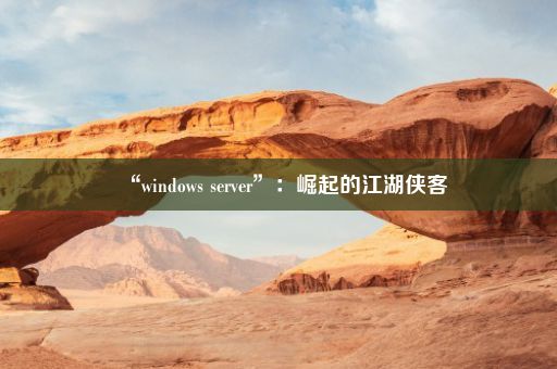 “windows server”：崛起的江湖侠客