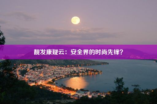 靓发康疑云：安全界的时尚先锋？