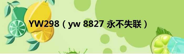 "YW8826龙物"诡秘上线，网友热议解码新现象