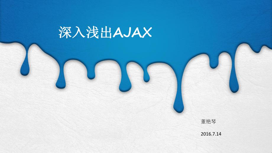 “AJAX”深挖浅尝，掀起全民创造狂潮