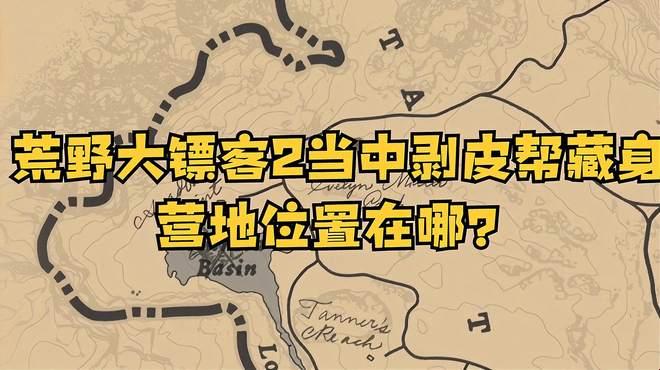 突破想象，寻迹荒野大镖客2剥皮帮营地之谜