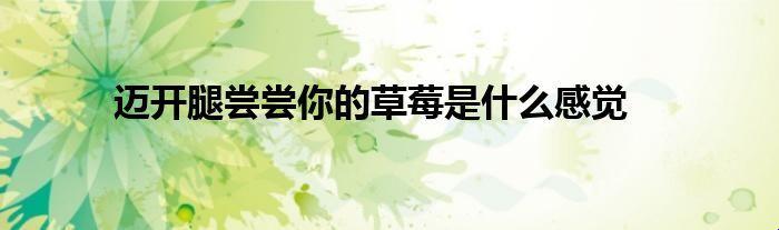 草莓甜了，科技狂潮来袭！创新星球上的俏皮步伐