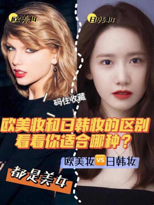 《妆容大不同！日韩VS欧美，谁在领跑时尚妆容的奇趣赛道？》