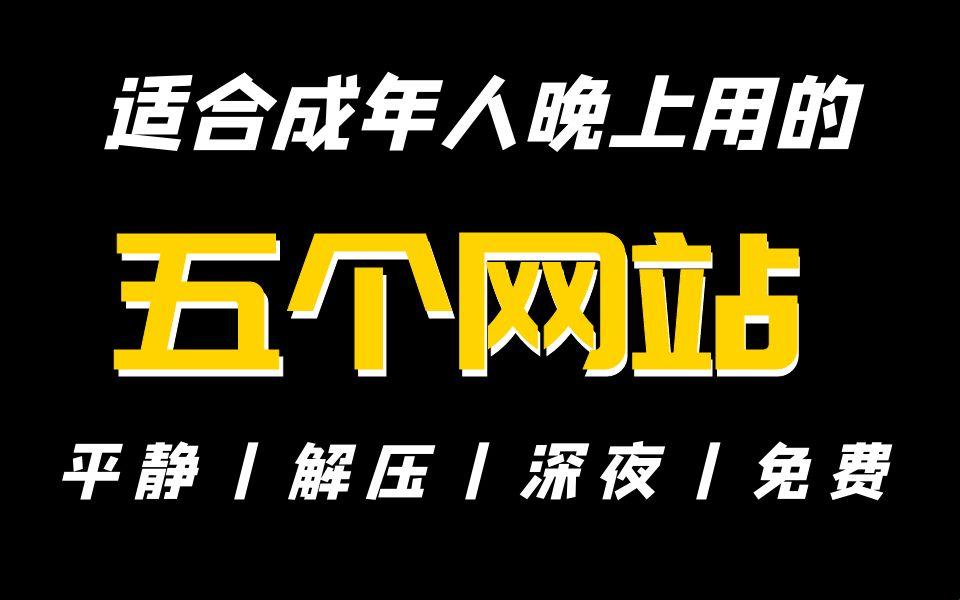 "夜晚18禁，B站闪退场：全球围观的新奇观"