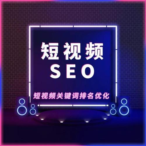 “SEO短视频”的江湖永久入口：笑谈优化