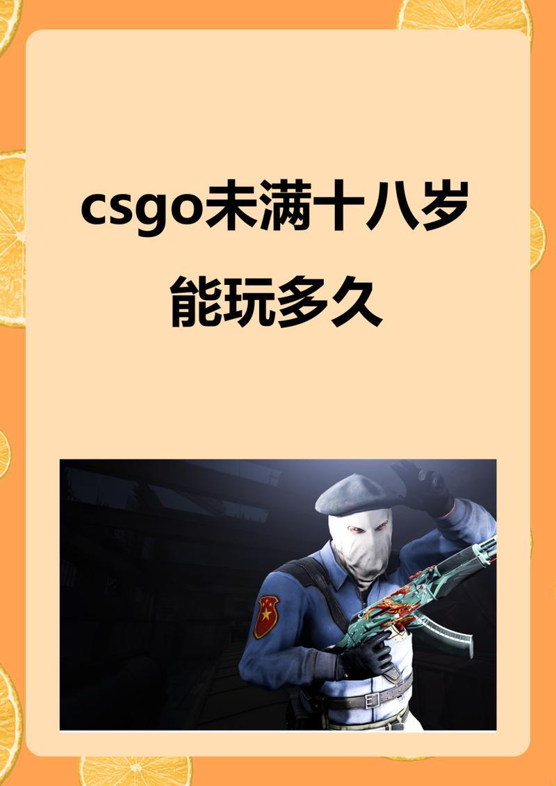 "未成年玩CSGO，限时上线？笑话，网瘾青春不设限！"