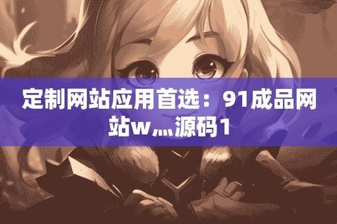 "动漫源码界的一股热血狂潮！W灬源码1688的传奇"